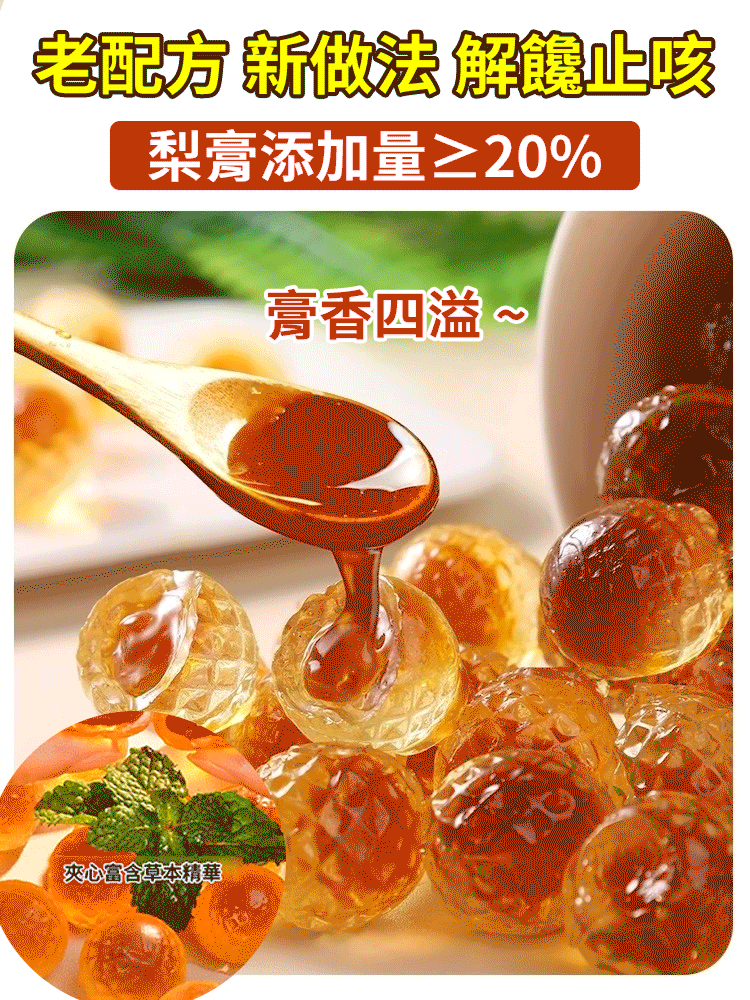 【止咳潤肺】枇杷梨膏夾心軟糖