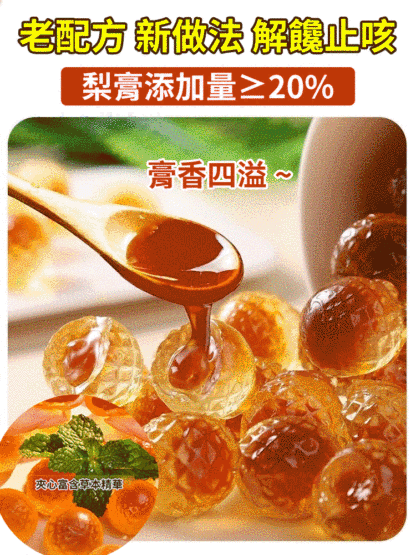 【止咳潤肺】枇杷梨膏夾心軟糖