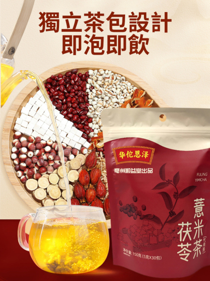 【調濕祛胖】茯苓薏米茶