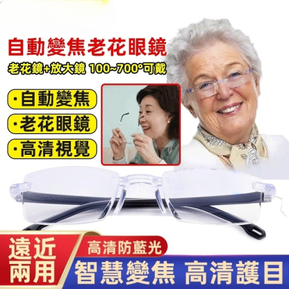 自動變焦老花眼鏡