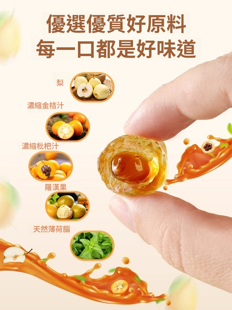 【止咳潤肺】枇杷梨膏夾心軟糖
