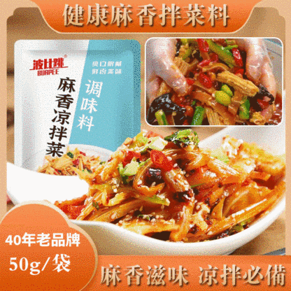 健康麻香拌菜料