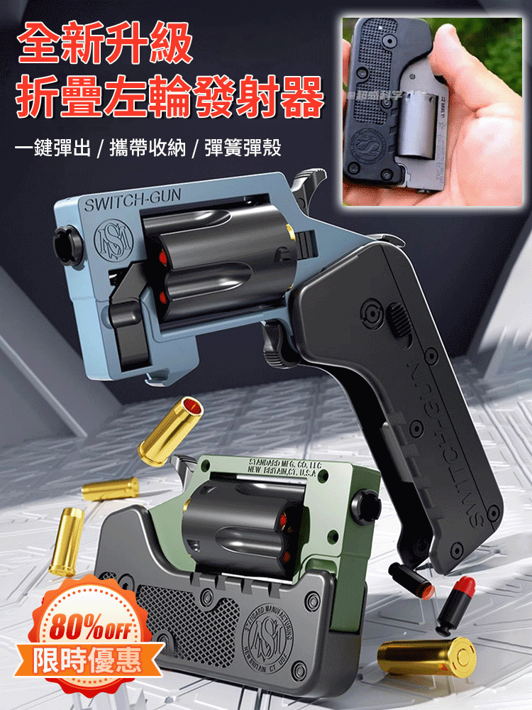 【2024全新升級】折疊左輪發射器