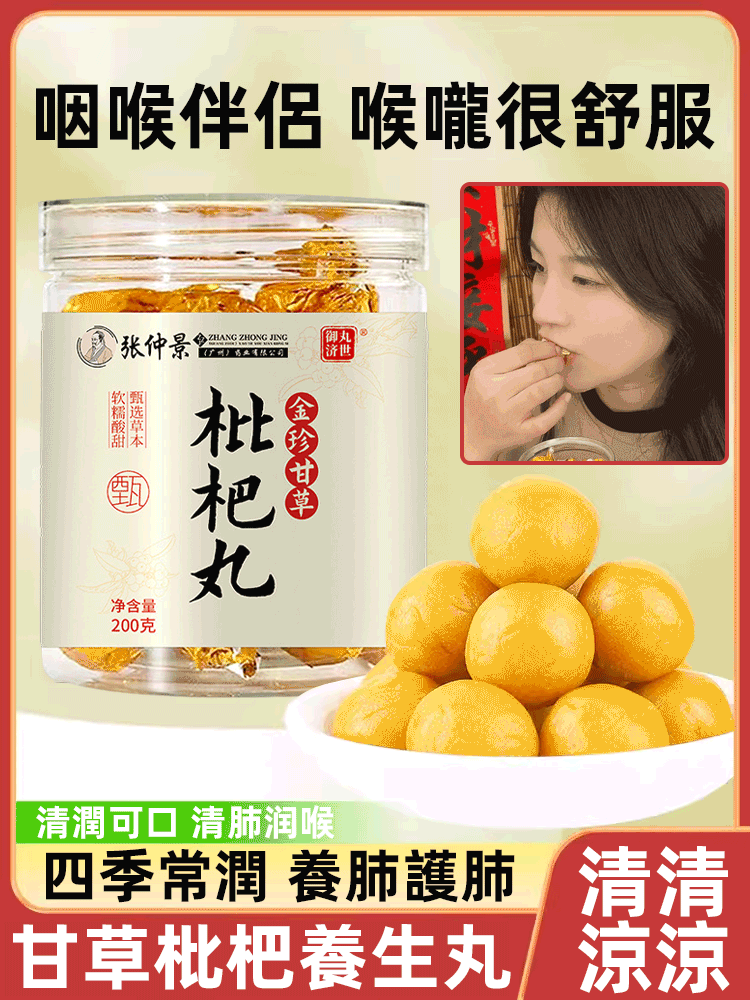 清肺潤喉甘草枇杷養生丸