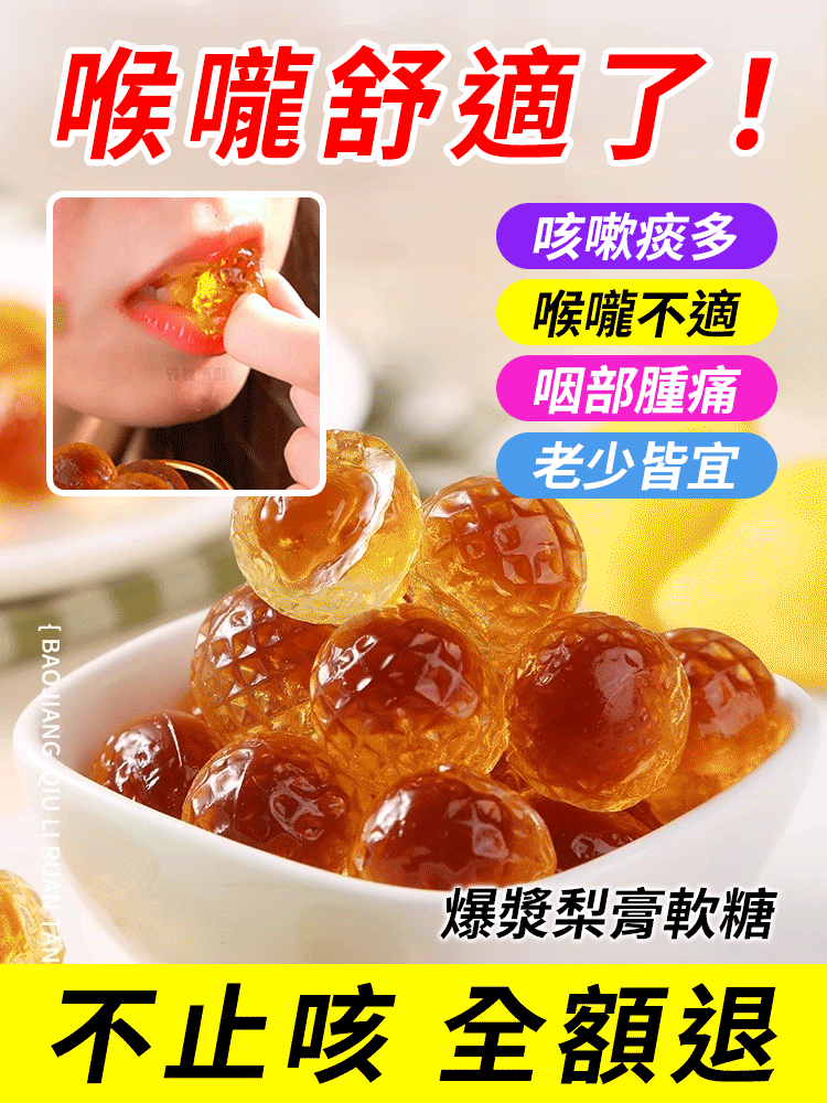 【止咳潤肺】枇杷梨膏夾心軟糖