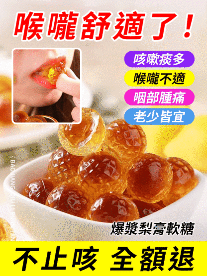 【止咳潤肺】枇杷梨膏夾心軟糖