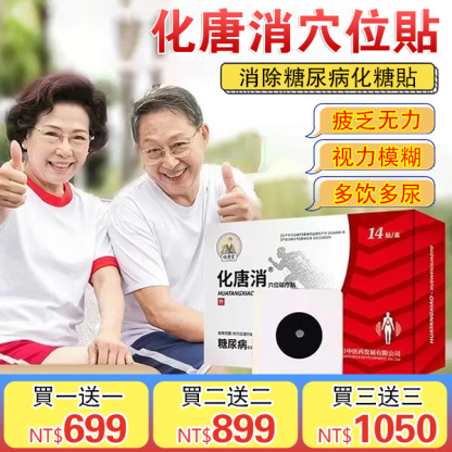化糖消穴位貼
