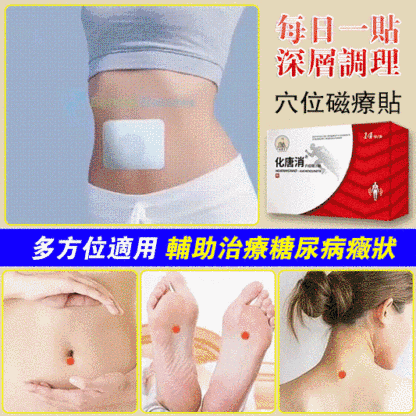 化糖消穴位貼