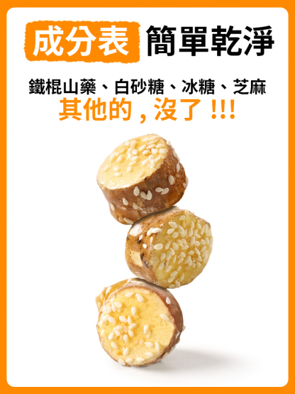 凍乾冰糖鐵棍山藥