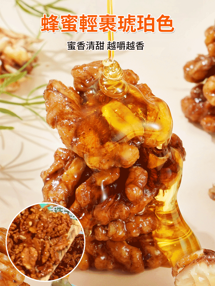 純天然蜂蜜琥珀核桃仁