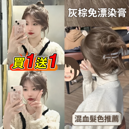 【爆款顯白髮色】榛果灰棕免漂染膏