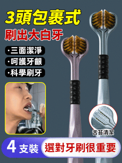 高檔輕三面軟毛包裹式三頭牙刷套裝