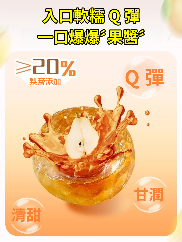 【止咳潤肺】枇杷梨膏夾心軟糖