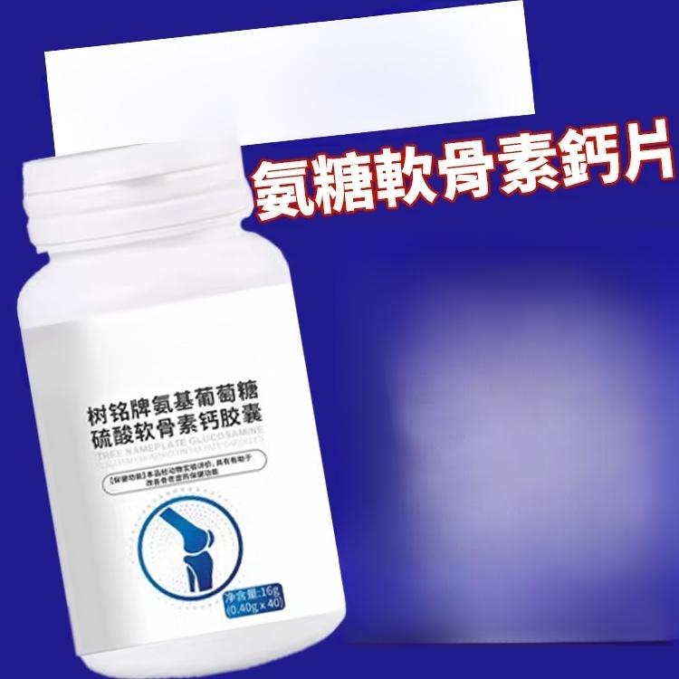 【養護關節】葡萄糖胺硫酸軟骨素鈣膠囊