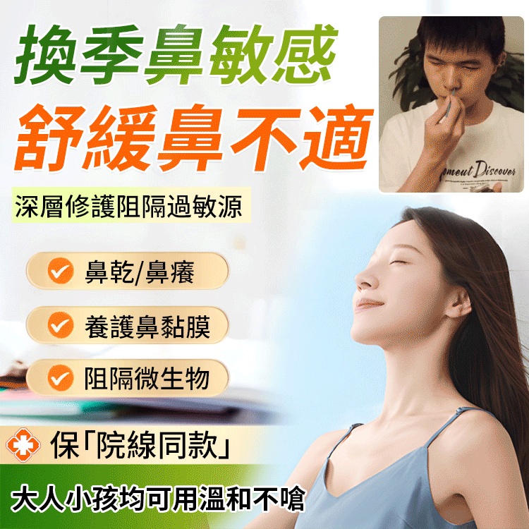【一抹就通】護鼻草本鼻靈通