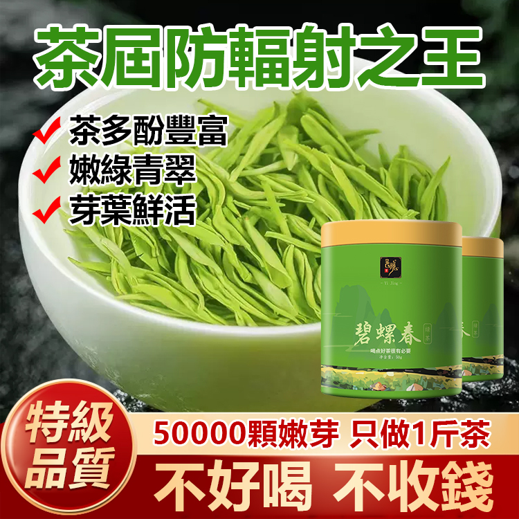【茶界防輻射之王】明前特級碧螺春
