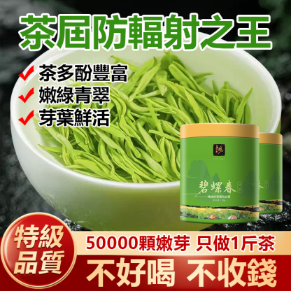 【茶界防輻射之王】明前特級碧螺春