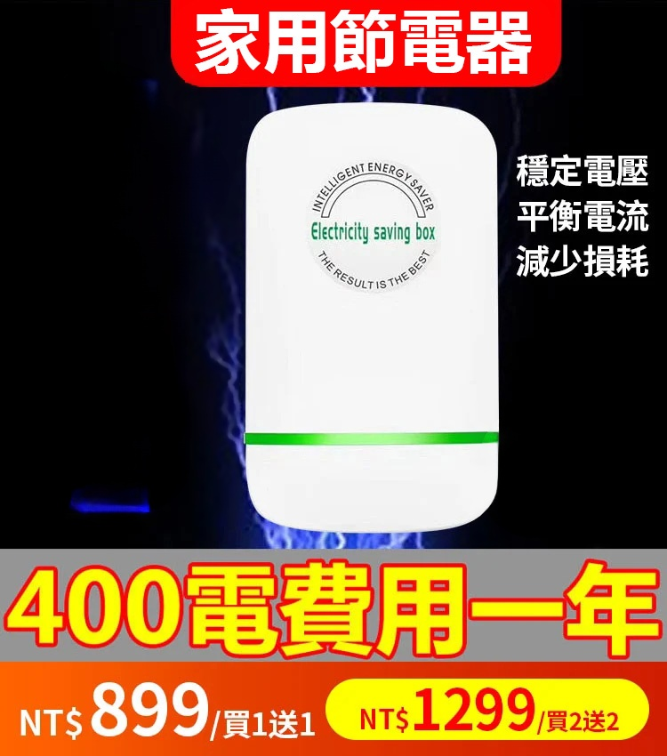 家用節電器