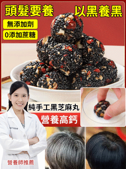 【趕走白髮】九蒸九曬九制無糖黑芝麻丸