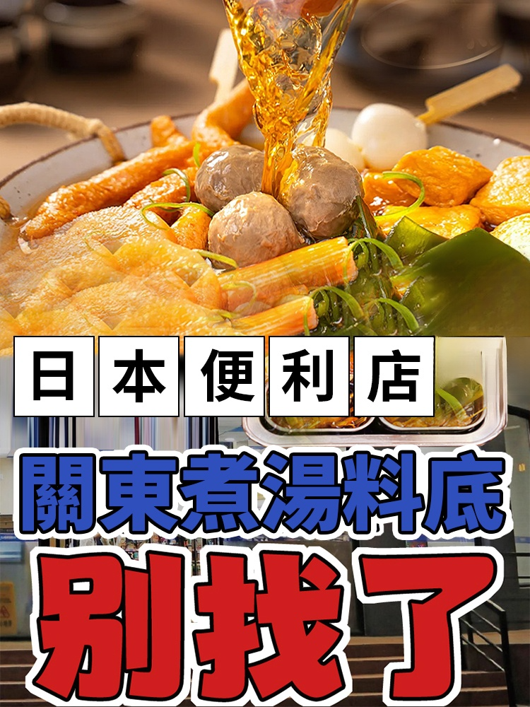 懶人關東煮湯底自製調味包關東煮