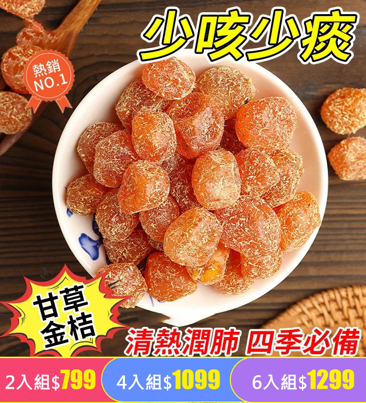 止咳化痰潤喉甘草金桔