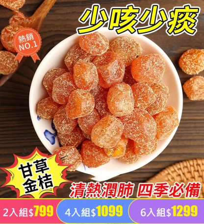 止咳化痰潤喉甘草金桔