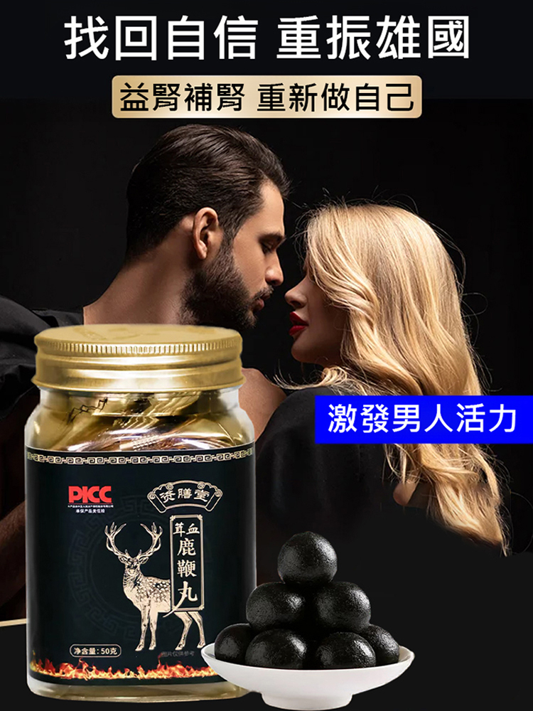 【男人最強補品】茸血鹿鞭丸