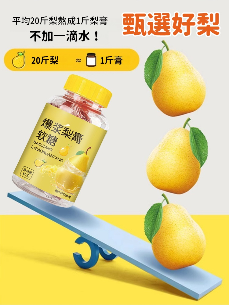 【免沖泡】爆漿慈梨潤喉潤肺軟糖