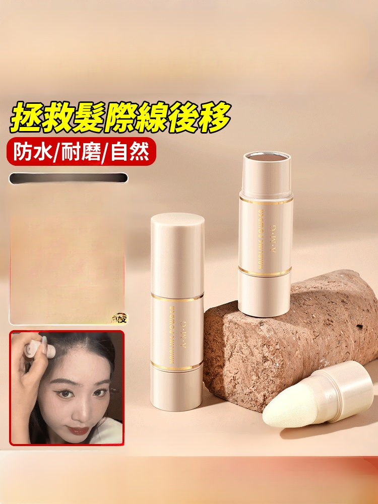 【秒變小臉】髮際線修飾粉