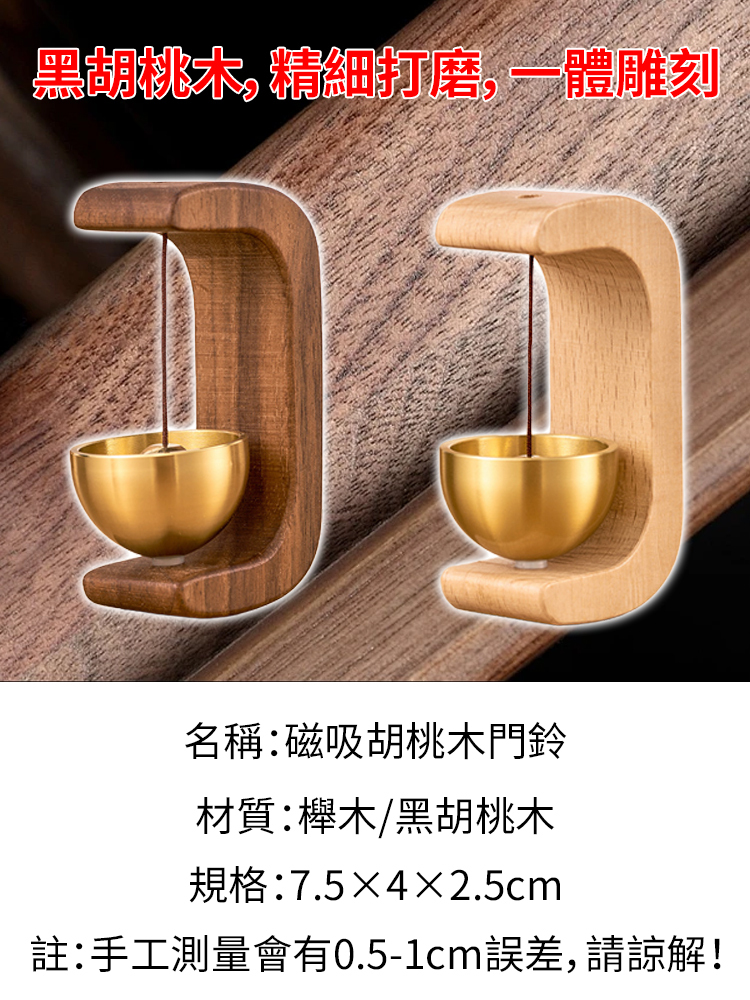 【門鈴一響黃金萬兩】磁吸胡桃木門鈴