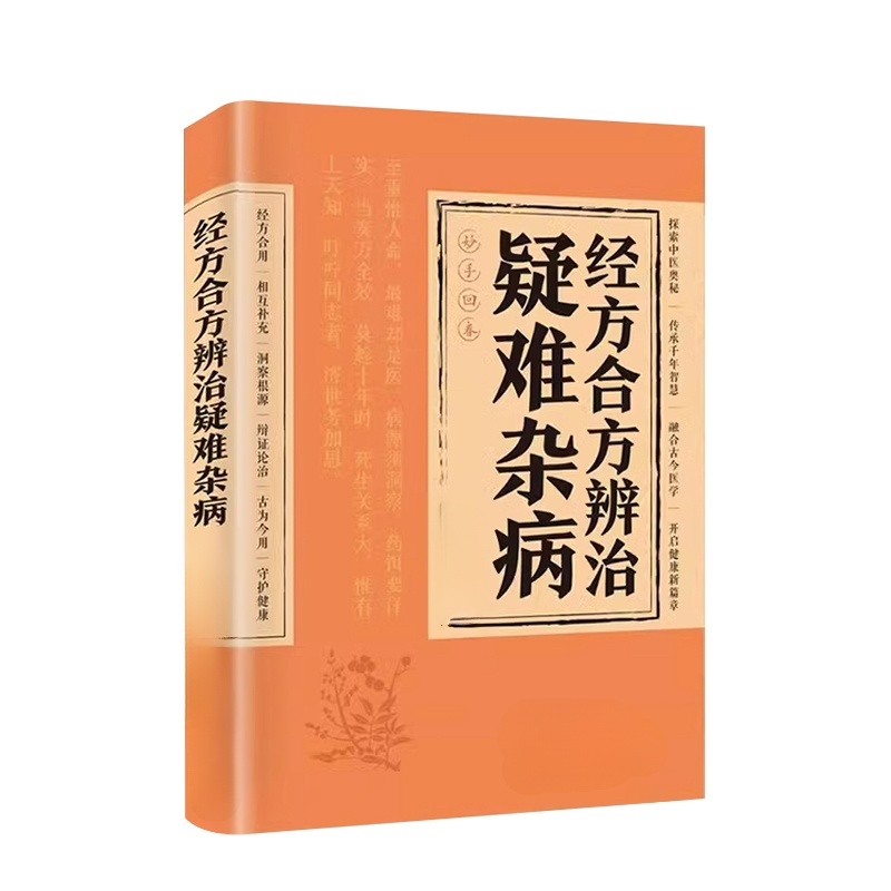 【妙手回春】經方合方辨識疑難雜病書