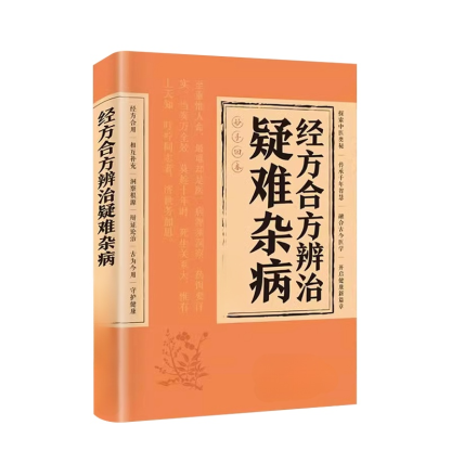 【妙手回春】經方合方辨識疑難雜病書