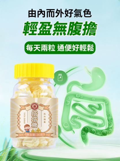 【潤腸通便】純天然塔塔糖