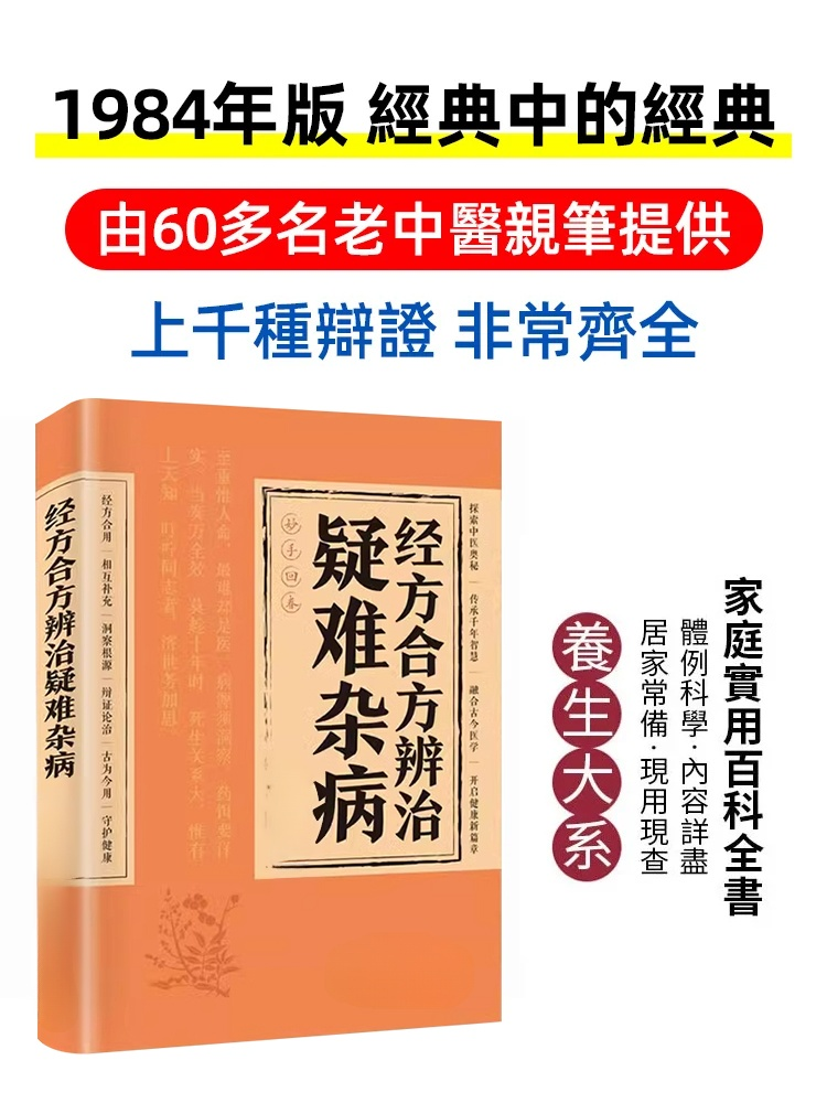 【妙手回春】經方合方辨識疑難雜病書