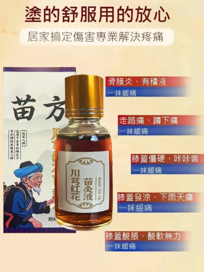 【哪痛塗哪】川穹紅花苗灸液