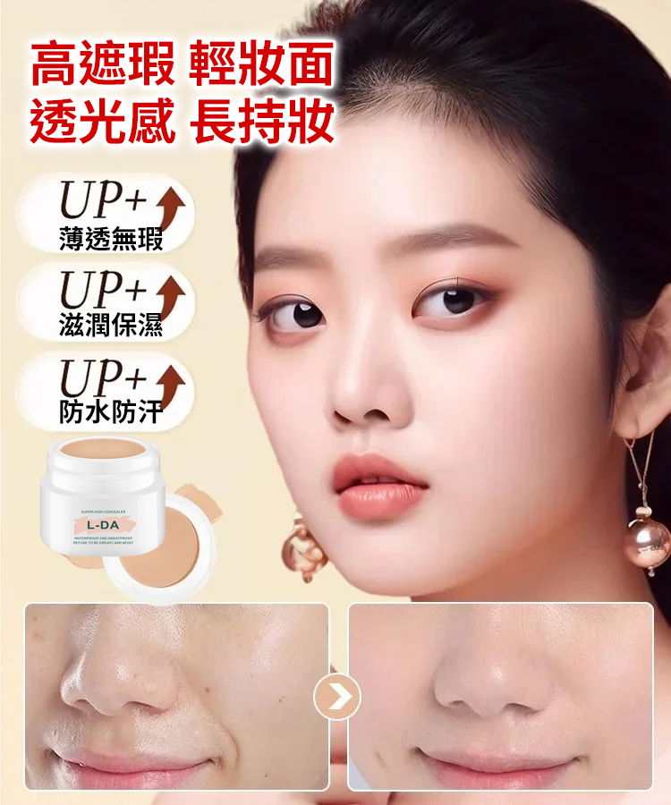亮達持久不脫妝防水遮瑕膏