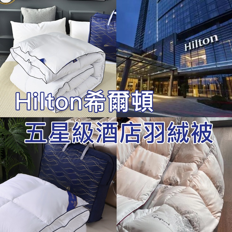 【皇家羽絨工坊代加工】Hilton希爾頓特級羽絲絨被
