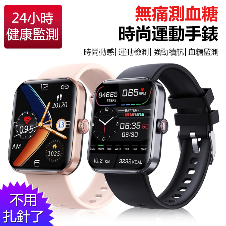 無痛測血糖時尚運動手錶