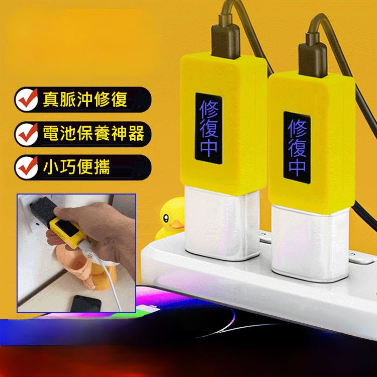 智能手機電池修復器