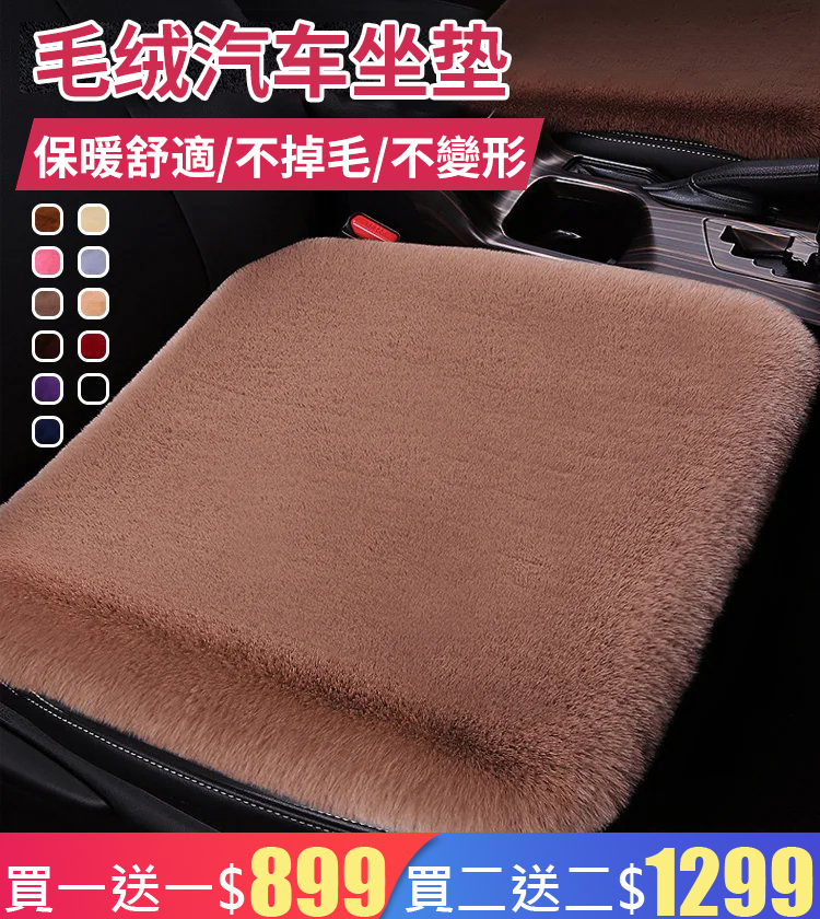 毛絨汽車坐墊三件套