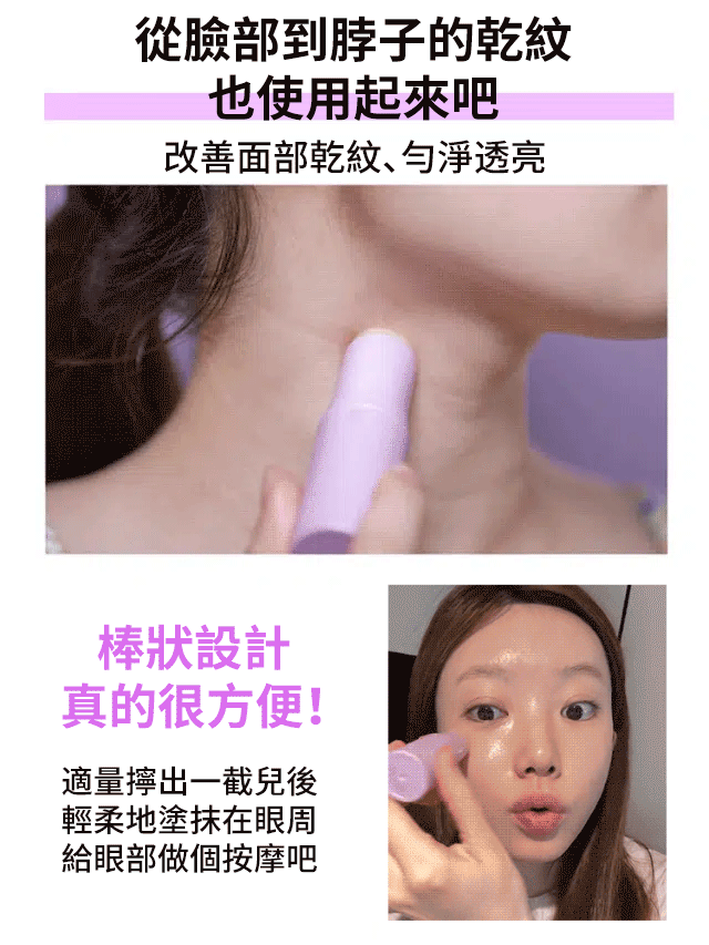 【抗皺神器】淡化眼部細紋小紫棒