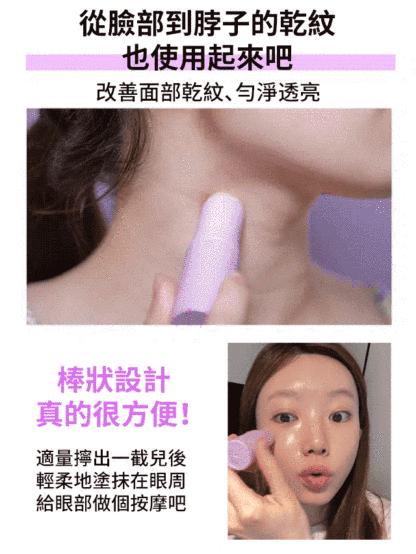 【抗皺神器】淡化眼部細紋小紫棒
