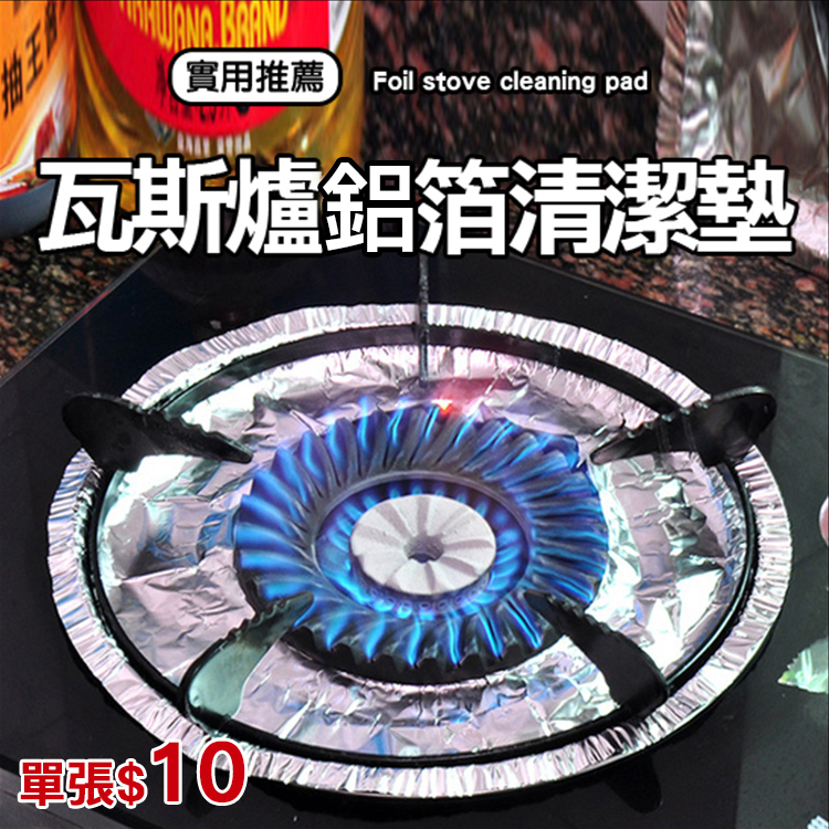 【限時搶購】瓦斯爐保潔鋁箔防油墊(10入)