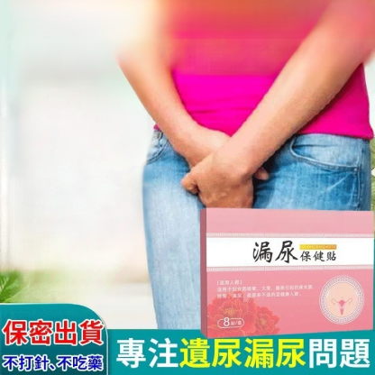 【50年漏尿1貼止漏】漏尿保健貼
