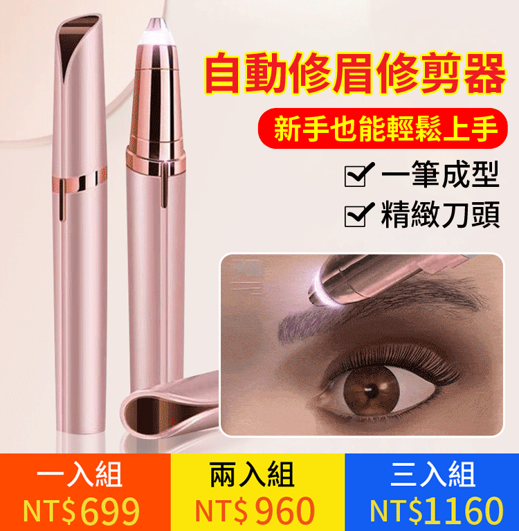 自動修眉修剪器