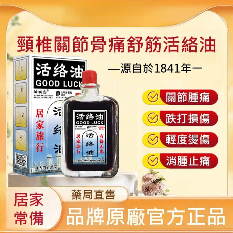 通絡止痛活絡油