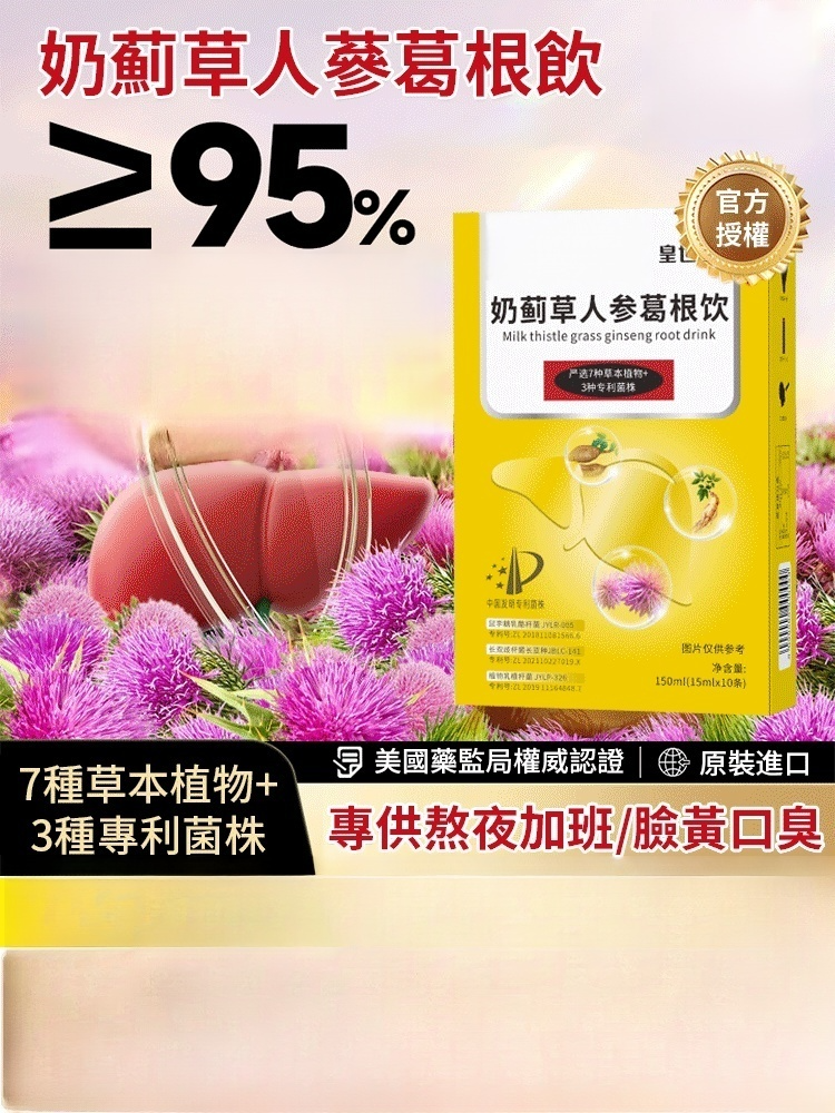 【再見脂肪肝】奶薊草人參葛根飲