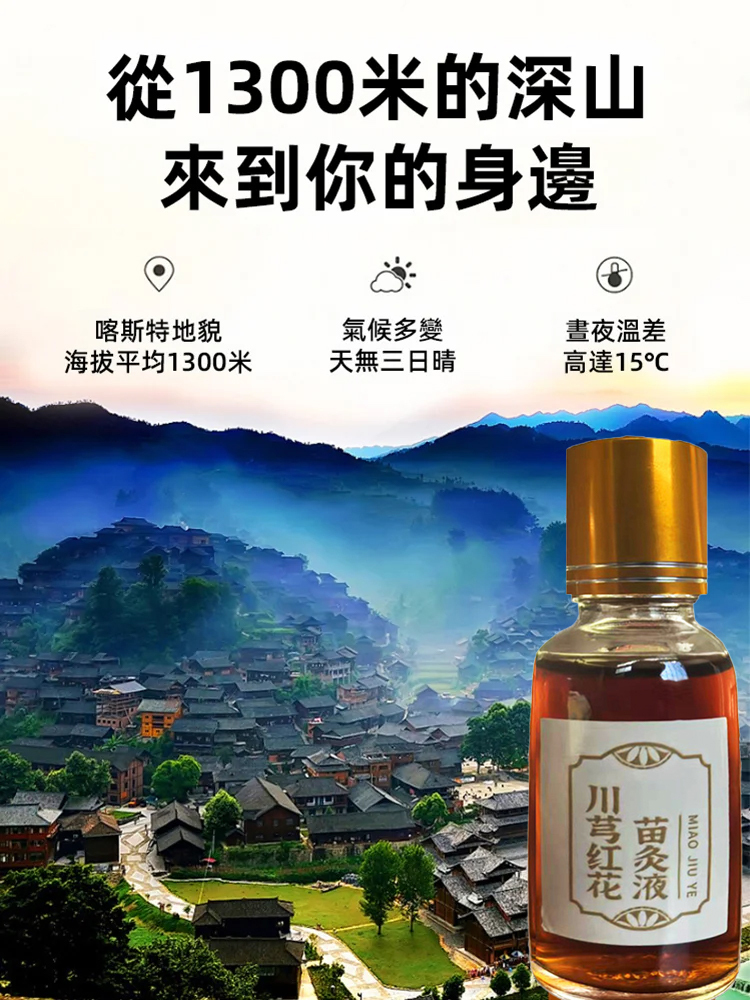 【哪痛塗哪】川穹紅花苗灸液