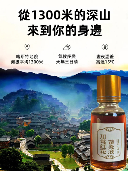 【哪痛塗哪】川穹紅花苗灸液