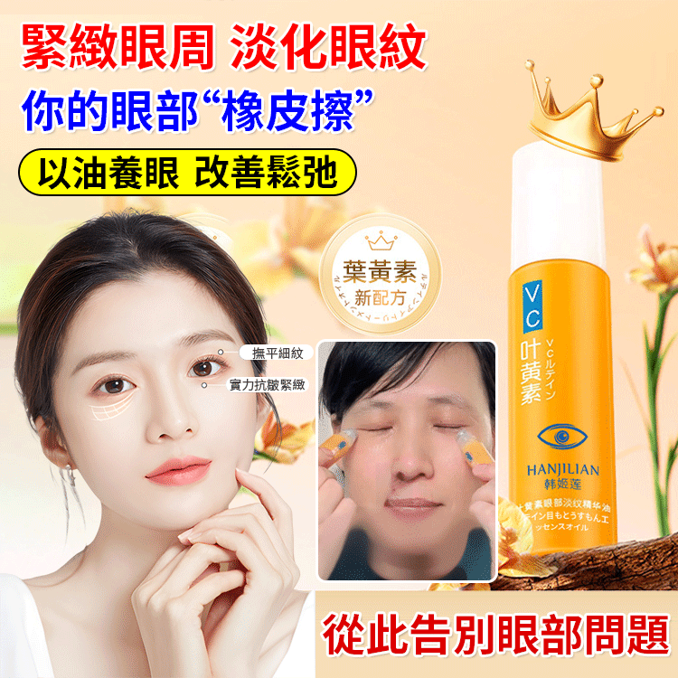 去皺淡紋眼部精華油